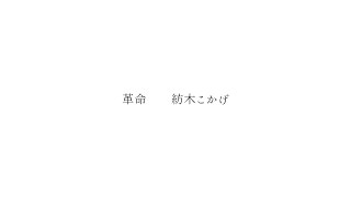 【MAD】紡木こかげ　「革命」