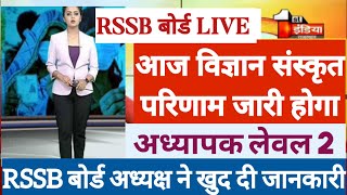 LEVEL 2 फाइनल रिजल्ट | Reet Mains Level 2 Final result kab aayega ek guna | RSSB 3rd grade level 2