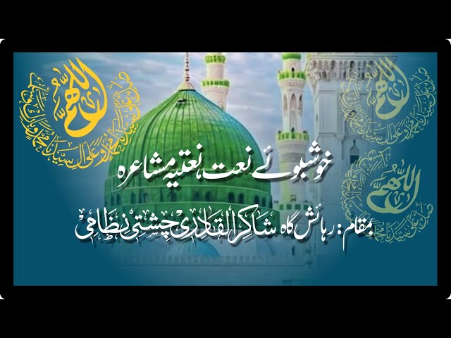 خوشبوئے نعت، نعتیہ مشاعرہ، رہائش گاہ سید شاکرالقادری، شاعر، حافظ عبدالغفار واجد