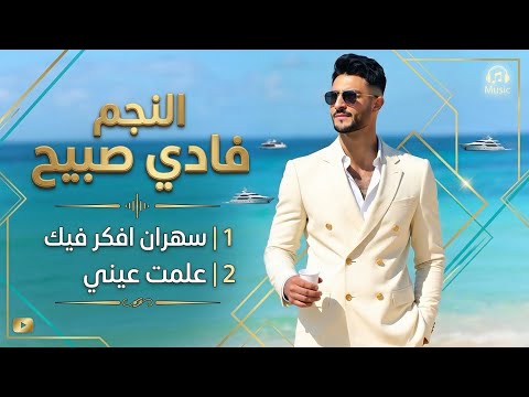 جديد نارر سهران افكر فيك علمت عيني فادي صبيح