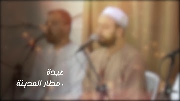 قصيدة وقالوا وصلت مطار المدينة | المنشد محمَّد برنيه | مجلس الفجر المغربية | فرقة الصحابة ٩/٢٨/٢٠١٩