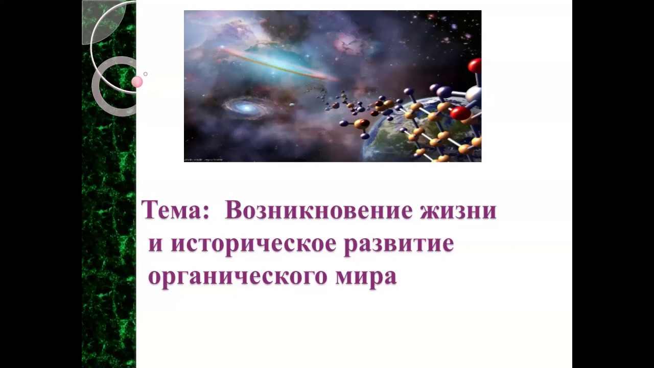 Биология 9 класс История развития органического мира (06.04.2020) - YouTube