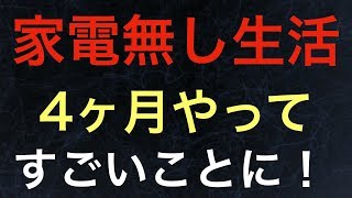 家電なしの生活を4ヶ月した結果がすごいことに！個人的にやってよかったです。