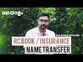 RC Book Name Transfer Malayalam | Insurance Name Transfer Malayalam | മലയാളം Explain | Car Master