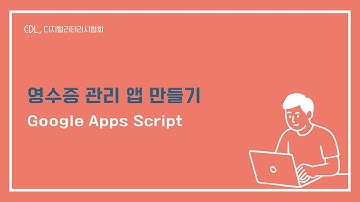 영수증 지출 관리 앱 만들기 | Google Apps Script 활용법