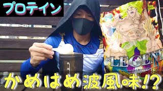 【衝撃】かめはめ波風味！？ドラゴンボールのプロテインを発見しました【かめはめ波味!?】/7 Viên Ngọc Rồng Protein