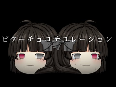 ビターチョコデコレーション【ゆっくりPV】