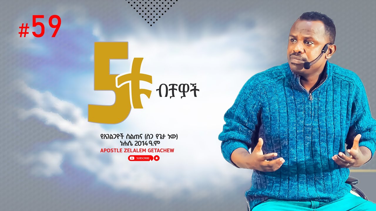 5ቱ ብቻዎች - የአገልጋዮች ስልጠና [ስጋ የጌታ ነው] ክፍል 59- Apostle Zelalem Getachew