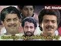 Ponnum Kudathinum Pottu 1986  The gold and the pitcher are broken Malayalam Comedy Full Movie