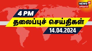 மாலை 4 மணி தலைப்புச் செய்திகள்  14 April 2024 | Today Headlines | News18 Tamil Nadu