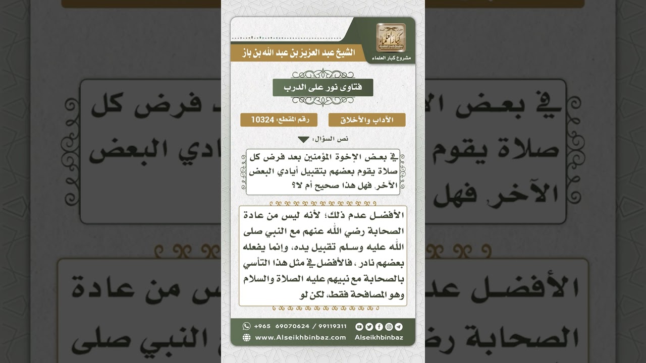 10324 - حكم تقبيل الأيدي بعد الصلاة  -  نور على الدرب