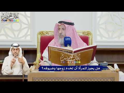 590 - هل يجوز للمرأة أن تخدم زوجها وضيوفه؟ - عثمان الخميس