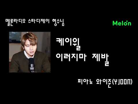[멜론라디오 추억] 케이윌 - 이러지마 제발 라이브 (피아노 와이준)