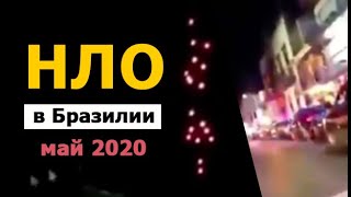 НЛО в Бразилии! Множество видео очевидцев! Новости 2020 #старньюзновости