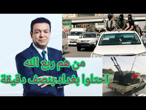 من هم ربع الله احتلوا بغداد بنصف دقيقة و مستعدين يحرقون الخضراء عدنان الطائي استعراض عسكري مسلح