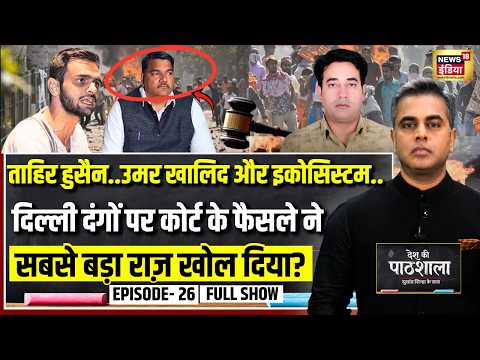 Desh Ki Pathshala With Sushant Sinha | देश की पाठशाला Episode 26 | Tahir Hussain | Delhi Riots