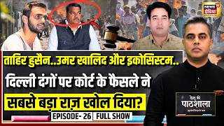 Desh Ki Pathshala With Sushant Sinha | देश की पाठशाला Episode 26 | Tahir Hussain | Delhi Riots screenshot 3