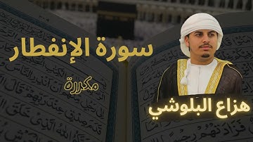 سورة الإنفطار مكررة القارئ هزاع البلوشي