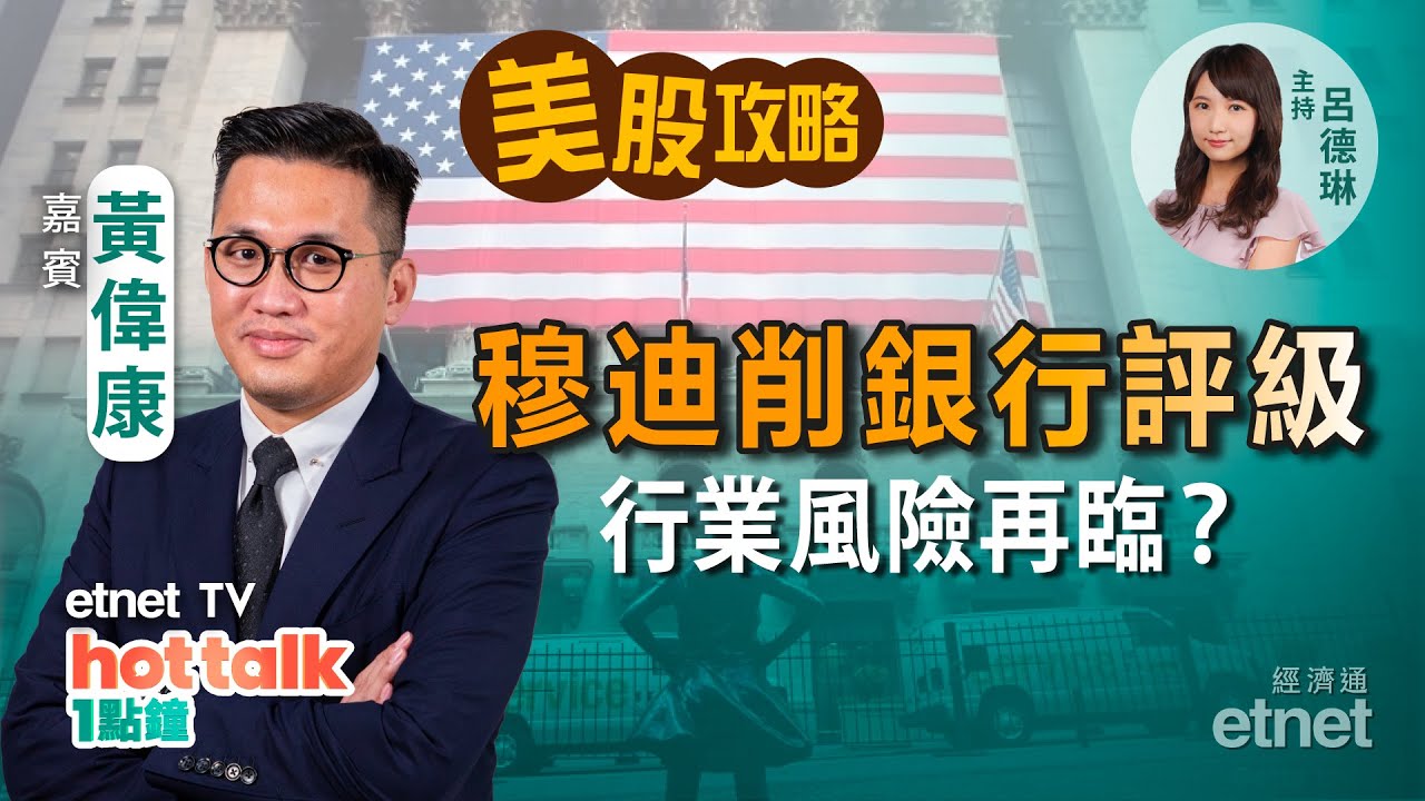 2023-08-09｜【美股星期三】穆迪削銀行評級 影響有限？｜分析RIVIAN業績｜軟銀有咩新攪作？ #黃偉康 #直播｜hot talk 1點鐘