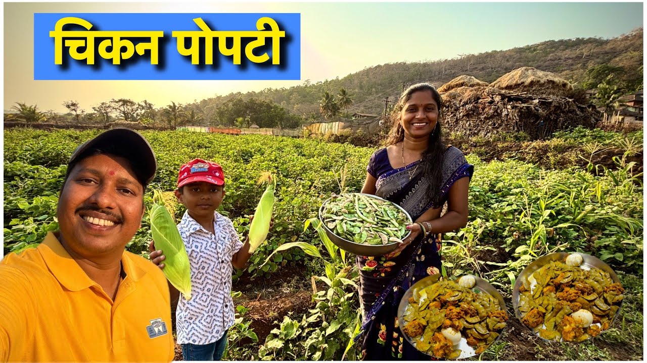 शेतात जाऊन आणल्या वालाच्या शेंगा 😍 | घरी बनवली चिकन पोपटी Chicken ...