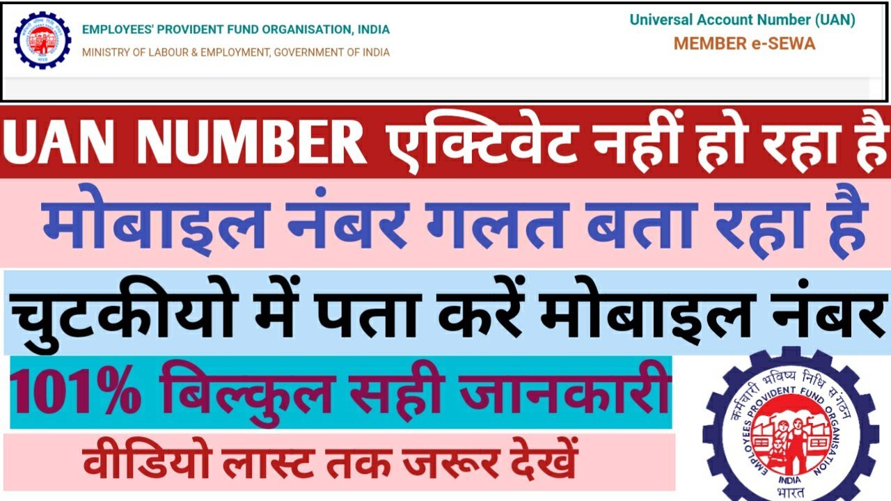 UAN number not activate mobile number mismatch/UAN number मे कौन सा मोबाइल नंबर लिंक है पता करें