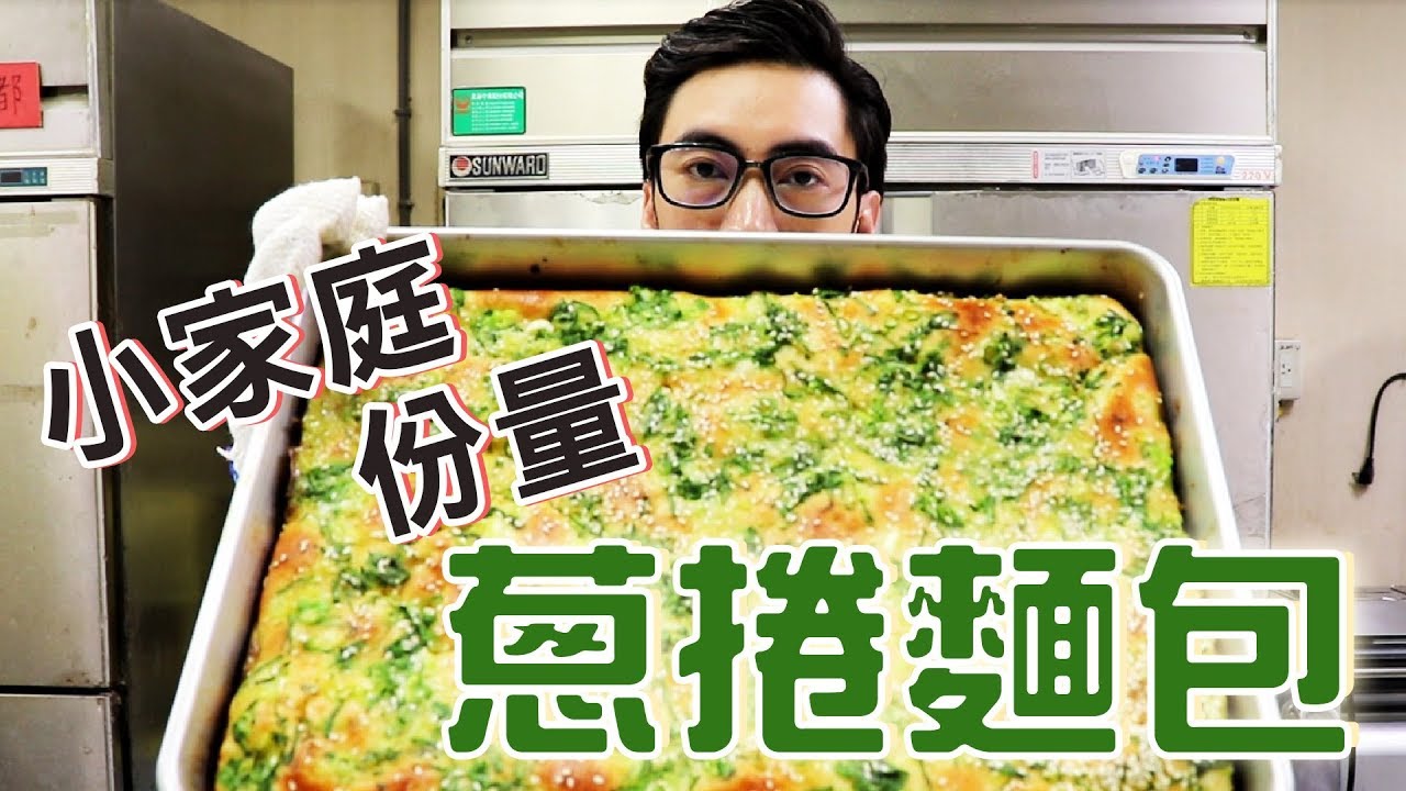 蔥捲麵包 | 台式軟麵包【宗辰職人日誌】#041