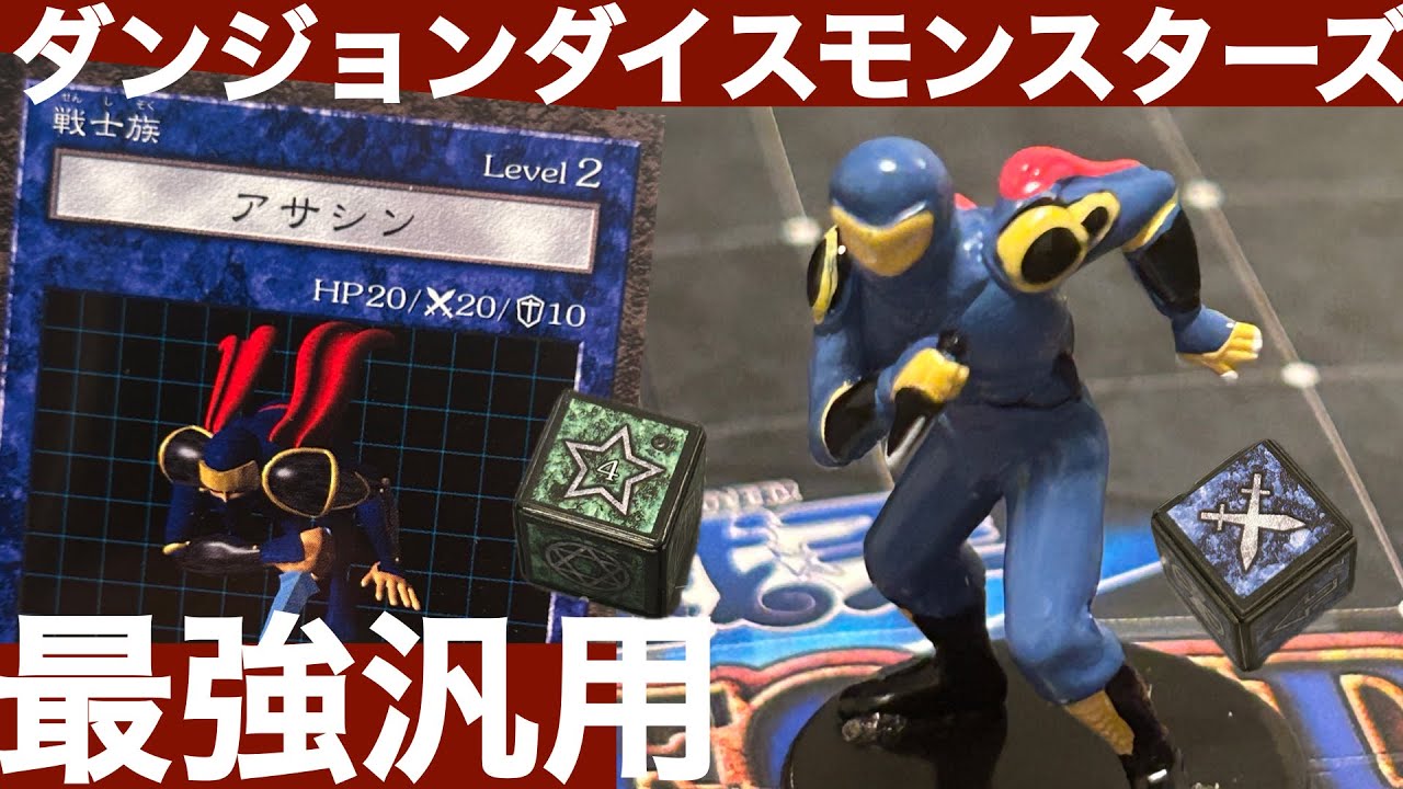 アサシン編】ダンジョンダイスモンスターズモンスター解説 - YouTube