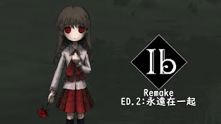 【IB 重製版Remake】ED.2:永遠在一起(いつまでも一緒)