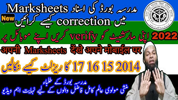 madarsa board ki marksheet me correction kaise karaye | मार्कशीट को ठीक कैसे कराएं @AsaanurduSBLFAHEEM