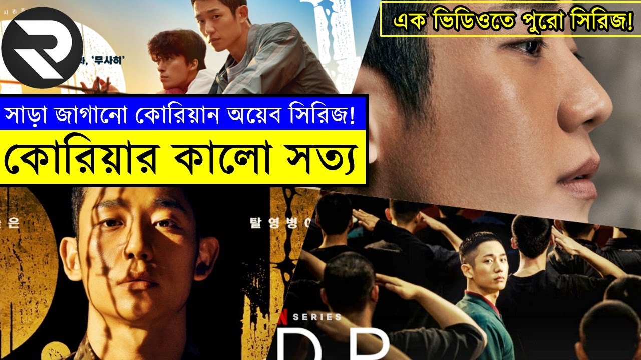 সাড়া জাগানো কোরিয়ান অয়েব সিরিজ !! explanation In Bangla | Random Video Channel