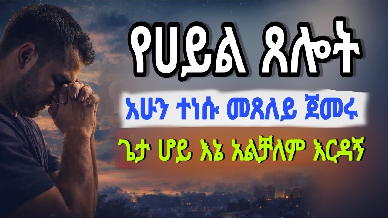 የሀይል ጸሎት አሁን ተነሱ መጸለይ ጀመሩ / ye hayil tselot #christianethiopia #amharic #የሌሊት_ጸሎት 