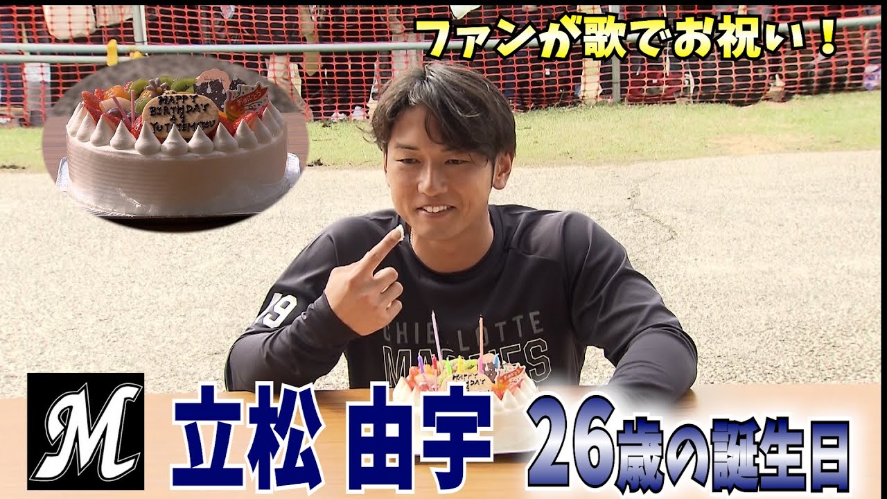 26歳の誕生日！ロッテのルーキー・立松由宇がファンから歌でお祝い！【ロッテ/プロ野球春季キャンプ】
