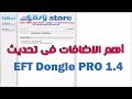 ما الجديد فى تحديث EFT Dongle Pro 1.4 ؟
