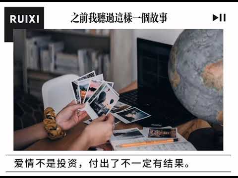餘生，不回頭，不將就。｜蕊希電臺#Radio