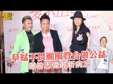 草蜢不畏颱風登台做公益 曝曾志偉最新病況