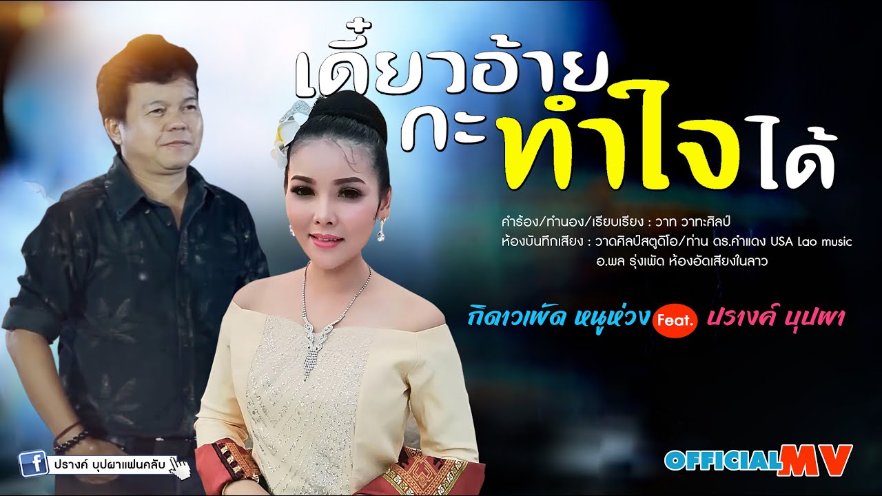 เดี๋ยวอ้ายกะทำใจได้ ດ໋ຽວອ້າຍກະທຳໃຈໄດ້ - กิดาวเพัด หนูห่วง Feat. ปรางค์ บุปผา【OFFICIAL MV】