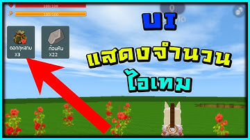 UI แสดงจำนวนไอเทม - Mini World: CREATA