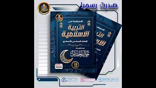 الاحترافية في التربية الاسلامية 2023 للصف السادس الاعدادي /  للأستاذ خالد الحيالي