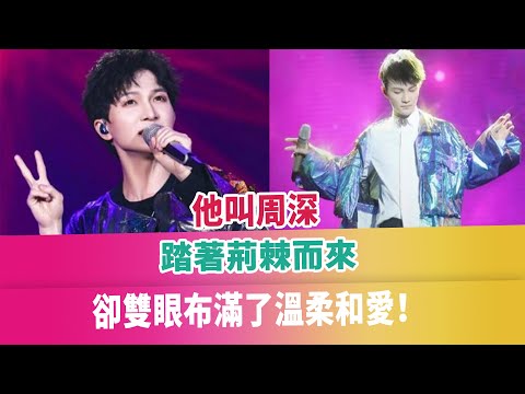 他叫周深，踏著荊棘而來，卻雙眼布滿了溫柔和愛！