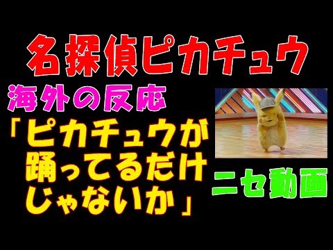 『ポケモン 名探偵ピカチュウ：全編』という動画を見た海外の反応「ピカチュウが踊ってるだけじゃないか」