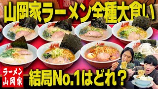 【集大成】山岡家のラーメン全種類大食い!結局一番うまいラーメンはどれなのか?【大食い/飯テロ】