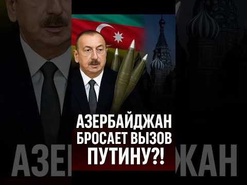 Азербайджан бросает вызов Путину? Начато производство снарядов для Украины!