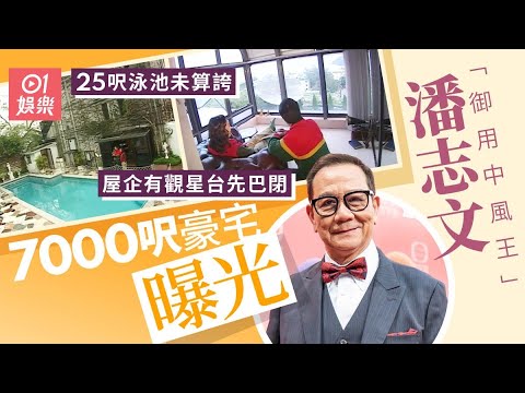潘志文7千呎豪宅曝光　花園大到可以放衛星天線勁誇張｜01娛樂｜羅密歐與祝英台｜城市追擊｜TVB