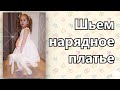 Детское праздничное платье своими руками (we sew a children's party dress)