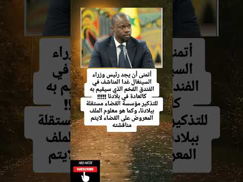 أتمنى أن يجد رئيس وزراء السينغال غدا المناشف في الفندق الفخم الذي سيقيم به