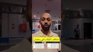 افضل وقت لممارسة الرياضة في شهر رمضان #explore #fitness #workout #sports #malgoufi #training