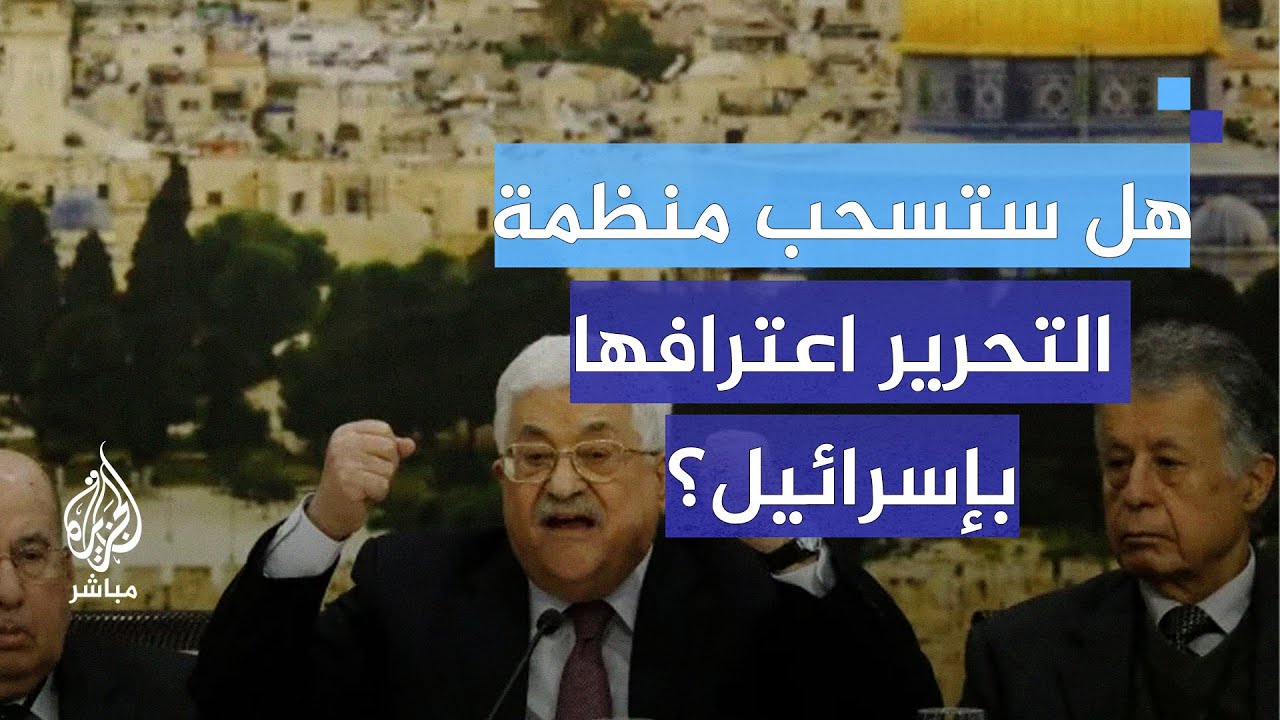 بعد تصويت الكنيست.. هل ستسحب منظمة التحرير اعترافها بإسرائيل ؟