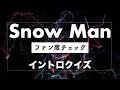 【Snow Man】ファン度チェック イントロクイズ
