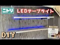 【千葉セカンドハウス】キャンプ小屋の壁に棚とLEDテープの取り付けに挑戦！！
