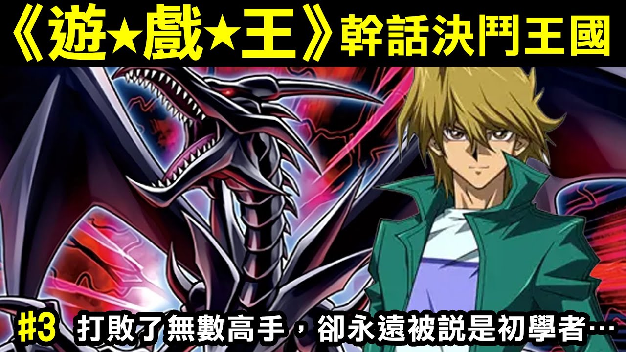 【遊戲王–幹話決鬥王國#3】打敗了無數高手，卻永遠被說是初學者…
